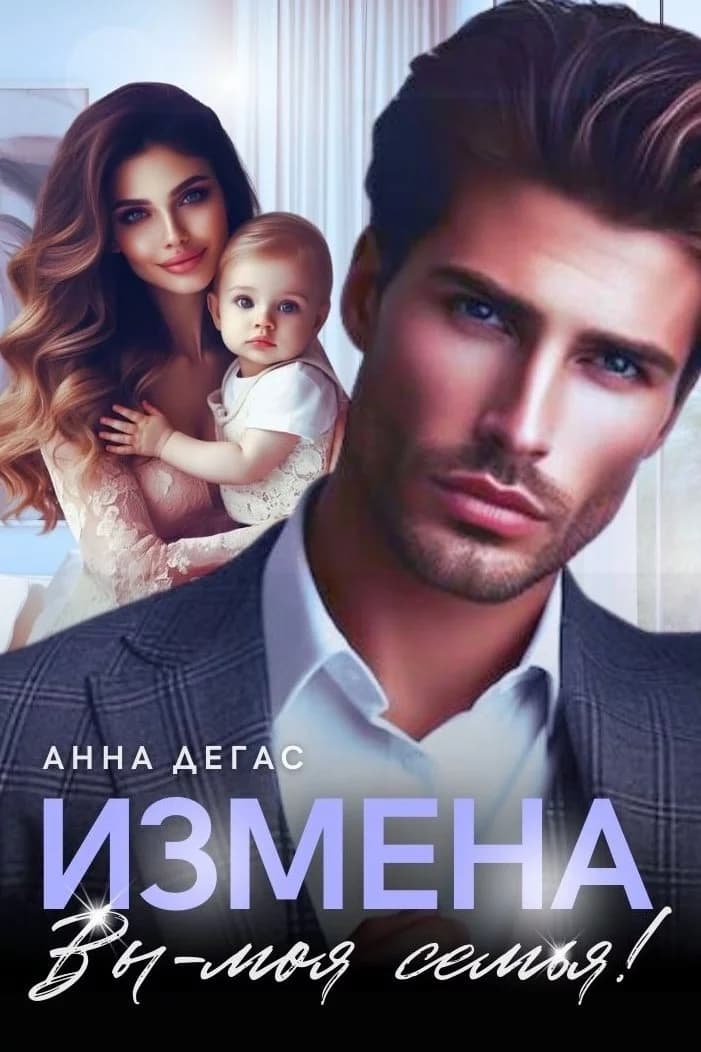 Измена. Вы - моя семья