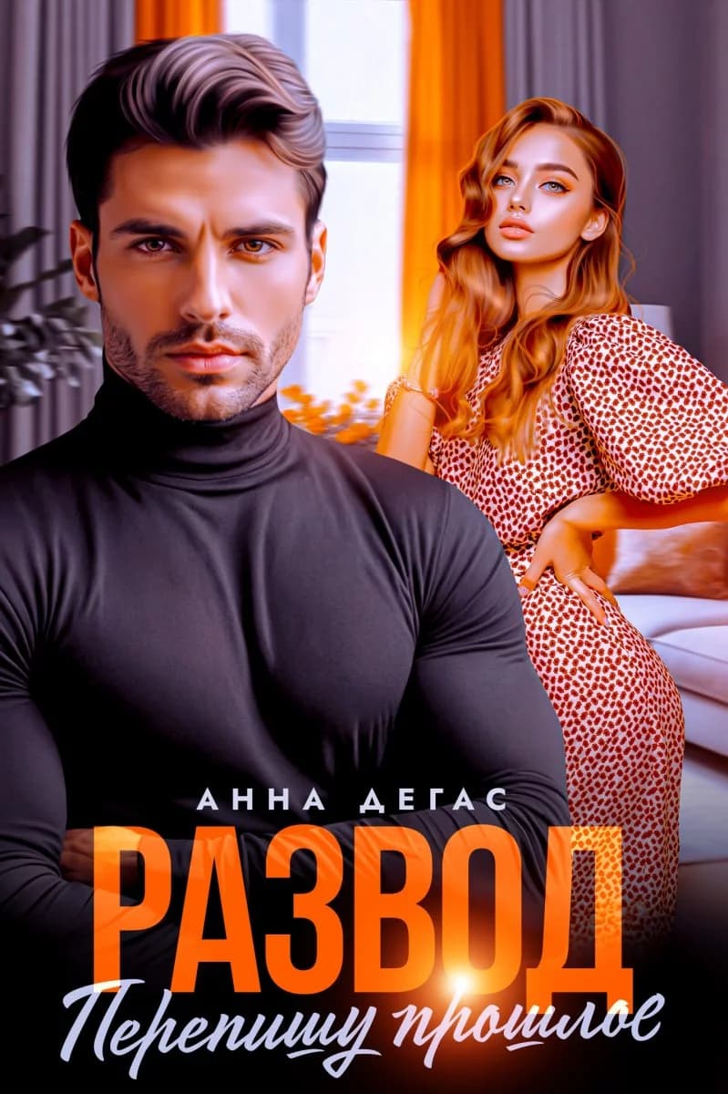 Развод. Перепишу прошлое