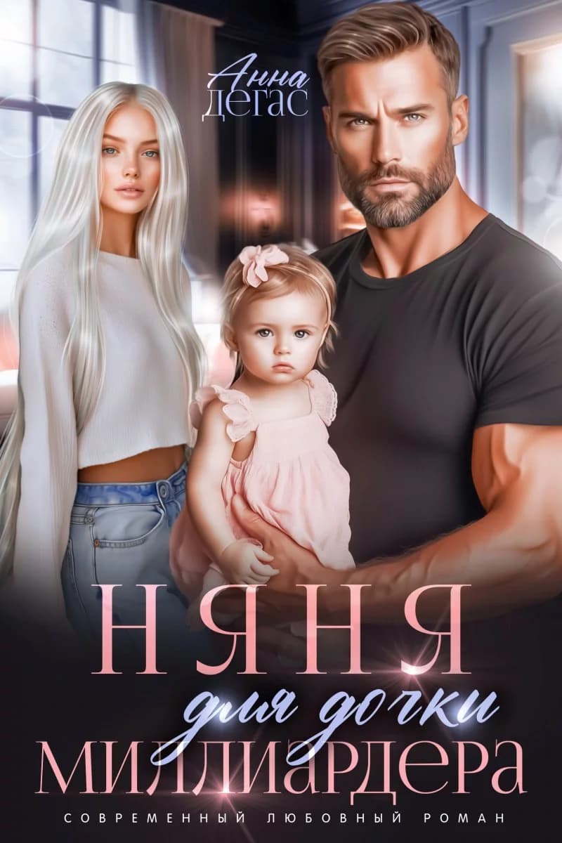 Няня для дочки миллиардера