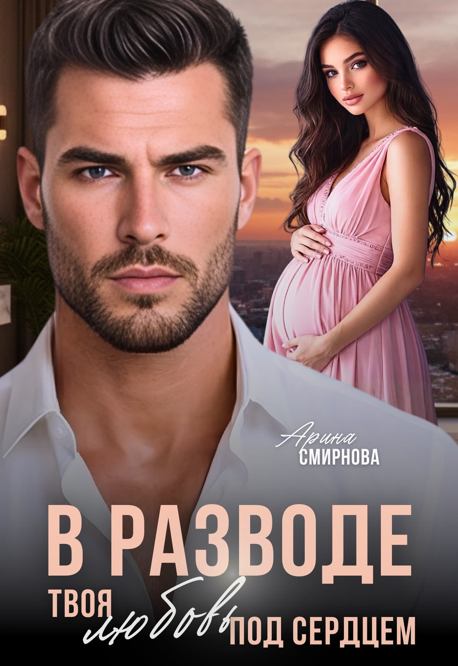В разводе. Твоя любовь под сердцем