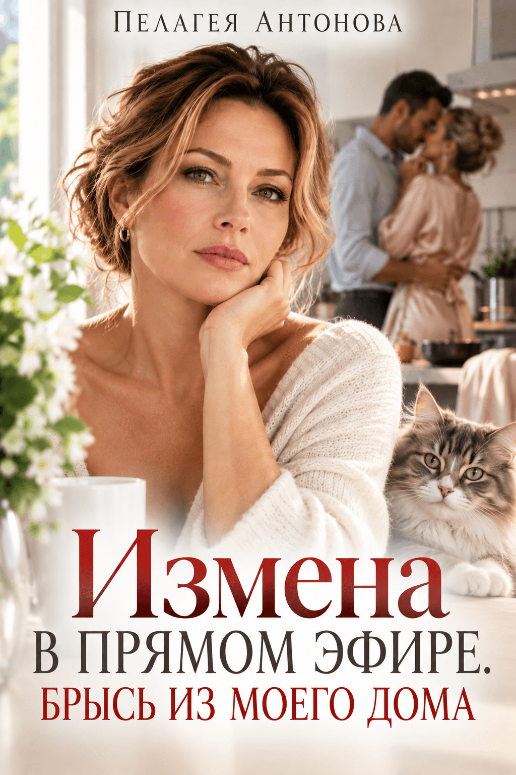 Измена в прямом эфире. Брысь из моего дома